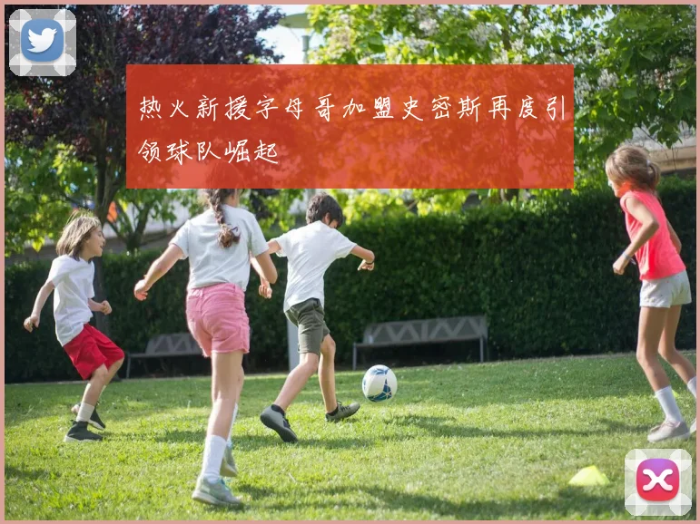 热火新援字母哥加盟史密斯再度引领球队崛起