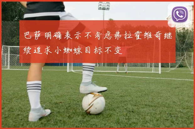 巴萨明确表示不考虑弗拉霍维奇继续追求小蜘蛛目标不变